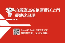 京东投入15亿加码香港布局，自营满299元免运费送上门、最快次日达图片