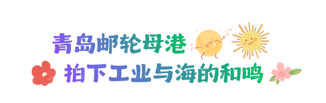 青岛：春日“拾”光 花漾市北 春日撒欢，解锁遛娃不重样的春天