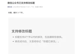 微信公众号终于支持修改标题了：只能修改3个字图片