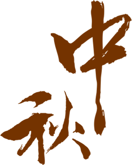 国庆中秋正常开放！