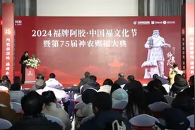 阿胶祖源地·福牌承千年 | 2024福牌阿胶·中国福文化节暨第75届神农赐福大典举办图片