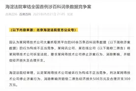 全国首例涉百科词条数据竞争案件结审！百度获赔800万元图片