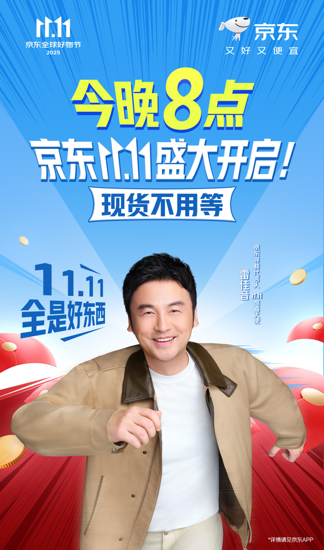 京东11.11双十一促销活动今晚8点正式开启