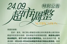 南昌一永辉超市即将暂停营业！图片