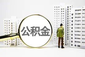 四川绵阳：支持提取公积金直付购房款，公积金贷款最高额度提高至100万元图片