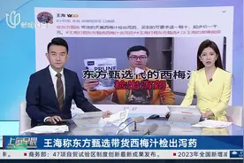 王海称东方甄选带货西梅汁检出泻药