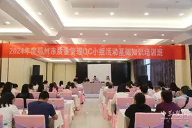 鄂州市质量管理QC小组活动基础知识培训班成功举办图片