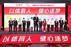 姚明亮相姚基金公益计划启动仪式，“银河战舰”级赛事将再度开启图片