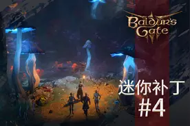 《博德之门3》5号迷你补丁上线 修正崩溃启动等问题图片