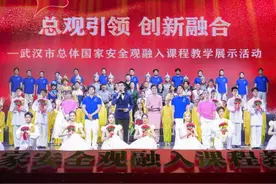 武汉市举办总体国家安全观融入课程教学展示活动图片