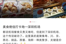 深港游客点赞深圳机场消费环境和服务体验图片