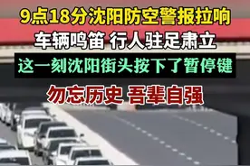 9点18分沈阳防空警报拉响，车辆鸣笛，行人驻足肃立。图片