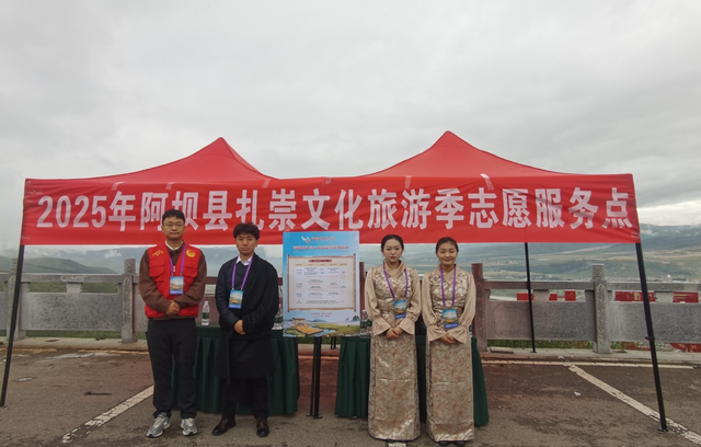 2025年阿坝县扎崇文化旅游季系列活动志愿服务工作圆满结束