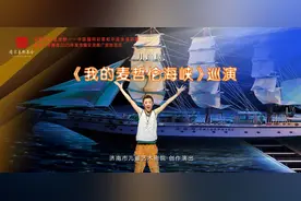 儿童剧《我的麦哲伦海峡》巡演云南站首演圆满成功图片