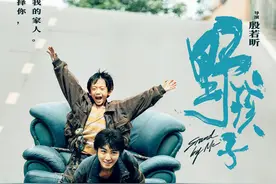 王俊凯诠释“流浪兄弟”故事！电影《野孩子》定档图片