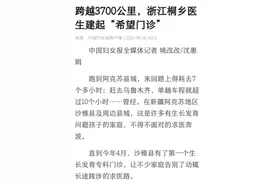 赞！中国妇女报官方客户端刊发《跨越3700公里，浙江桐乡医生建起“希望门诊”》图片