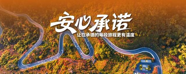 2025河北承德活力金秋旅游季正式启动——五大主题线路、15项活动诚意邀约四海游客