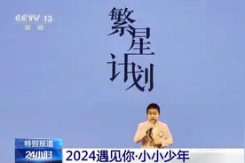 遇见你丨“小石头成长记”“银发夫妻”共赴热爱……重温2024这些感动瞬间图片