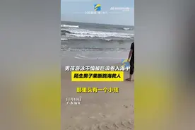 男孩海边游泳不慎被巨浪卷入海中 陌生男子果断跳海救人图片