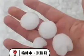 陕西米脂突降冰雹，道路白茫茫一片，居民：最大的冰雹如鸽子蛋，有车辆表面受损图片