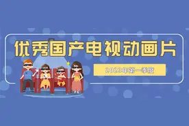 开学前全家一起看！2023年上半年优秀国产电视动画片推荐图片