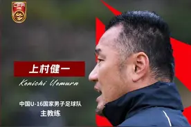 中国U16男足为何能够脱胎换骨？专访主教练上村健一图片