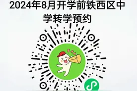 刚刚！教育局最新发布！涉及铁西、浑南、沈北！图片