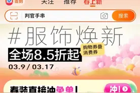 平台补贴红包，百万件春装免单！淘宝开春就过“双11”图片