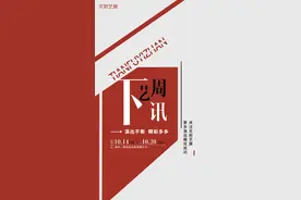 下周艺讯丨怕你看不过来！好戏上新速来尝鲜~图片