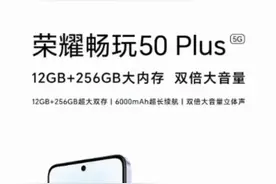 荣耀畅玩50 Plus将于今日正式上市 超大电池+巨大内存图片