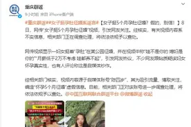 女主播“挺5个月孕肚征婚”，要求男方有车有房、月薪2万+？真相是……图片