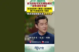 首谈与太太相处模式 胡歌:维系家庭关系需要智慧图片