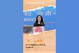 “新”火燎原｜从文艺周看昆明文化新质生产力破圈之路图片