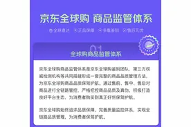 多国标准认证、原装进口保障 京东全球购甄选全球好物为消费者严把好品质关图片