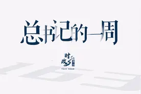 时政微周刊丨总书记的一周（9月4日—9月10日）