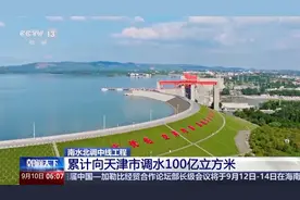 南水北调中线工程累计向天津市调水100亿立方米图片