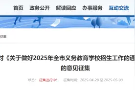 事关招生入学！福州市教育局公开征集意见！图片