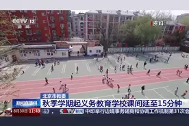 让学生“动起来”！北京中小学课间延时 还有花样课间活动→图片
