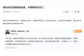 红岛站要改名？官方答复：将统筹研究推进更名可行性图片