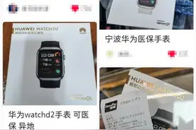 部分地区可刷医保买华为手表，宁波已喊停，医保买单科技产品是否妥当？图片