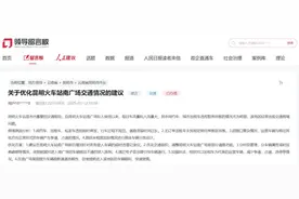 昆明火车站南广场有点堵？市民建议优化待客通道，官方回应→图片