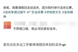 “老板，我要请假扒龙舟！”图片