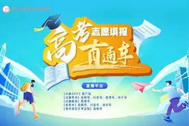 贵州高考综合改革，志愿填报怎么填？丨动静高考直通车图片