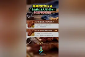 原来山东才是隐藏的吃肉大省，广东也被山东列上菜单？你最爱哪道山东肉菜呢图片