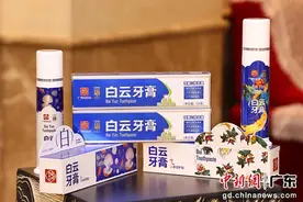 白云牙膏全球首发 打造“时尚中药”牙膏图片