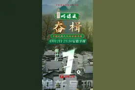 安徽卫视大型理论实践探访节目《奋楫——中国式现代化的安徽实践》即将开播图片