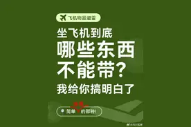 坐飞机常用物品哪些不能带？图片