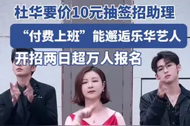 顶流明星经纪公司收10元招“一日总助”，营销也得讲“基本法”图片