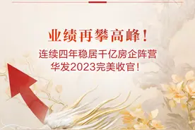 逆势而上·高光时刻①:业绩再攀高峰！连续四年稳居千亿房企阵营，华发2023完美收官！图片