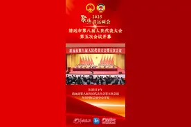 清远市八届人大五次会议开幕，今年预期目标地区生产总值增长5%图片